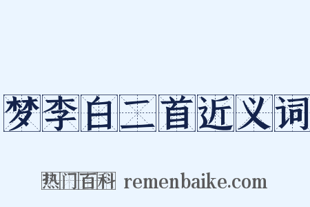 梦李白二首近义词是什么意思的图片